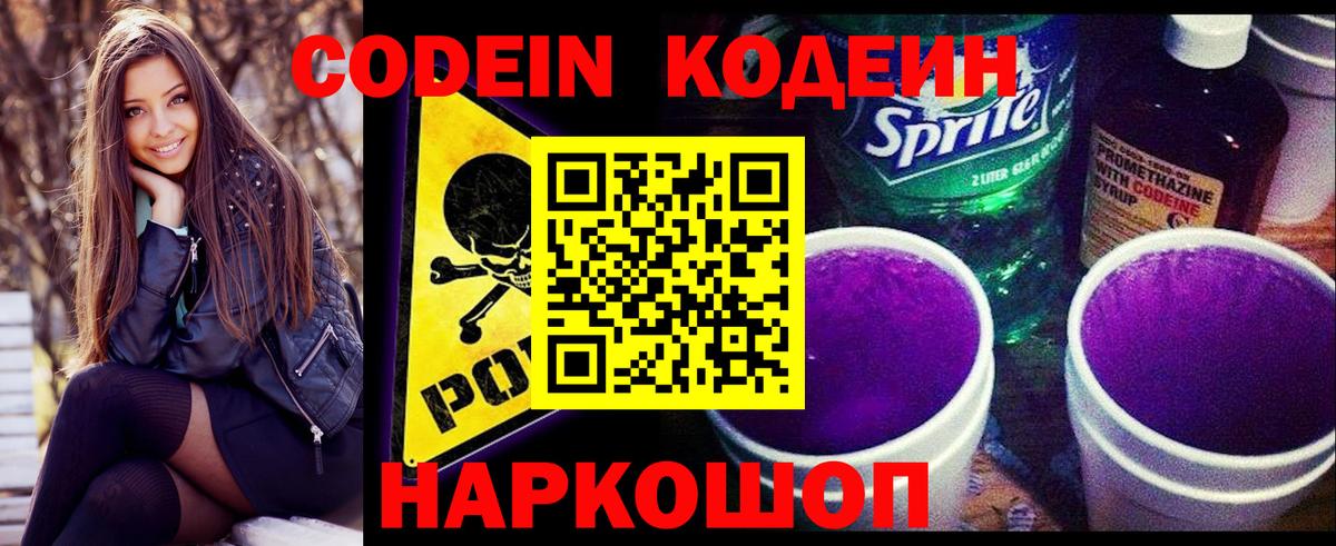 Кодеин Purple Drank Южно-Сахалинск